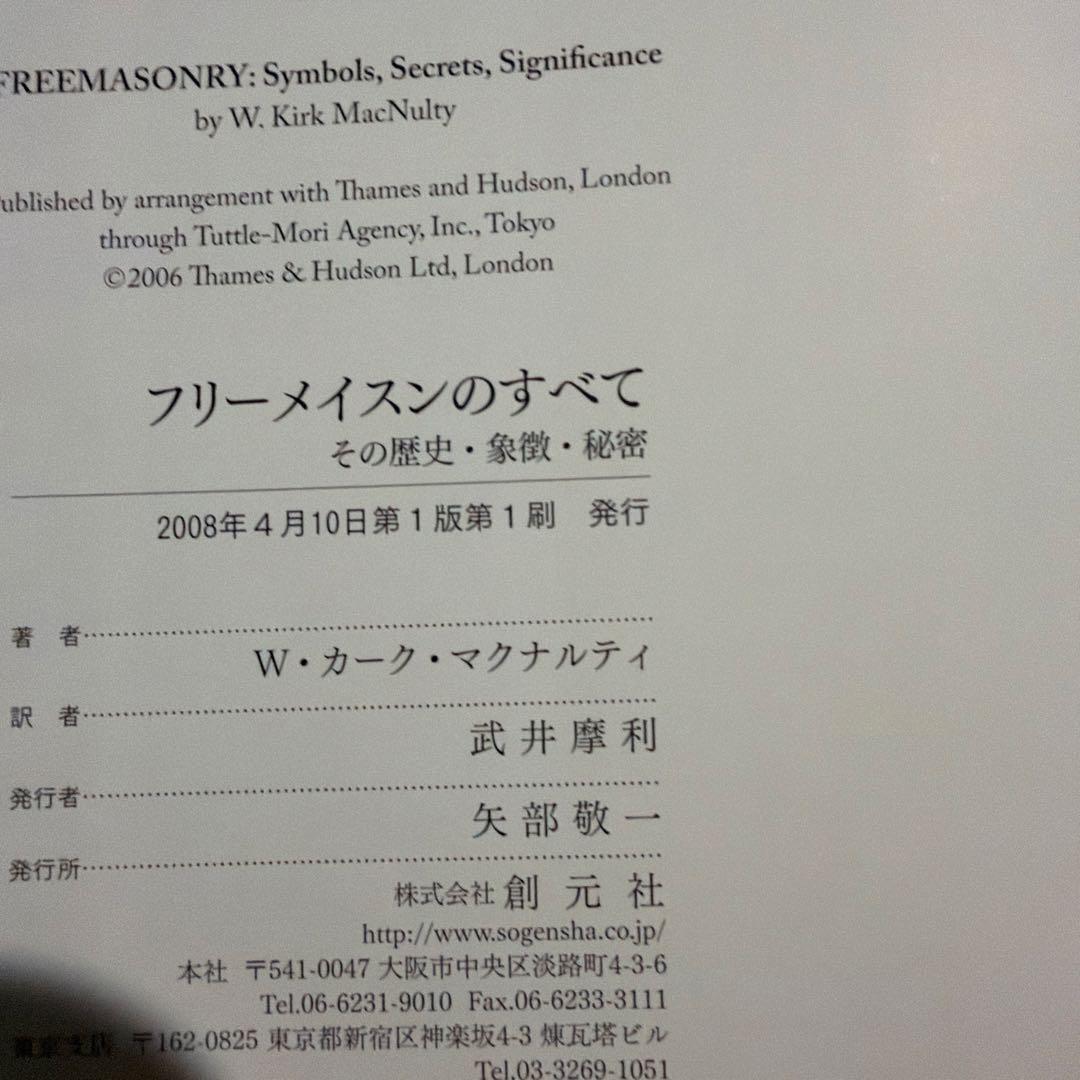 創元社 フリーメイスンのすべて W・カーク・マクナルティ 初版