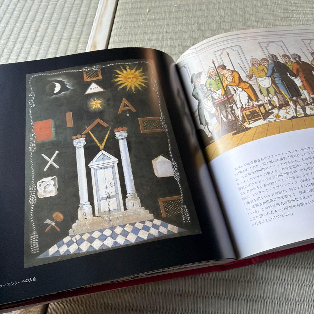 創元社 フリーメイスンのすべて W・カーク・マクナルティ 初版