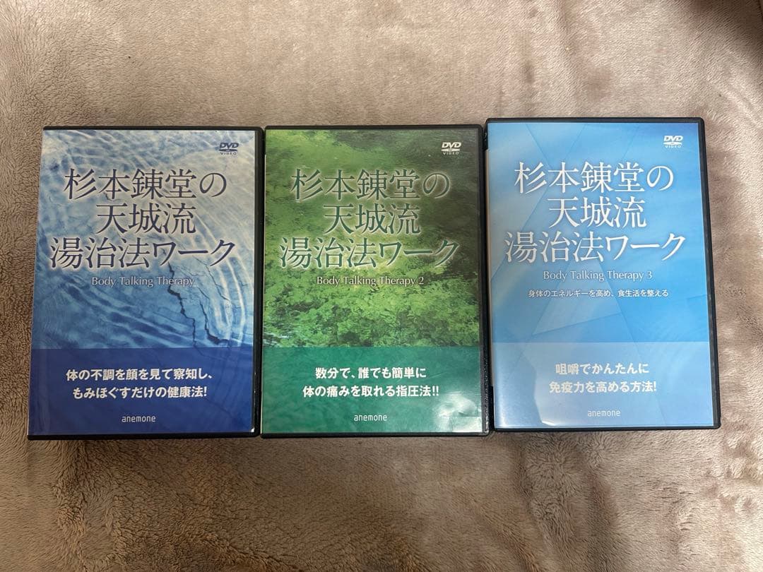 杉本錬堂 天城流湯治法 湯治法ワーク DVDセット1〜９巻