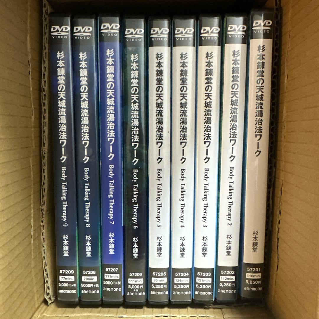 杉本錬堂 天城流湯治法 湯治法ワーク DVDセット1〜９巻