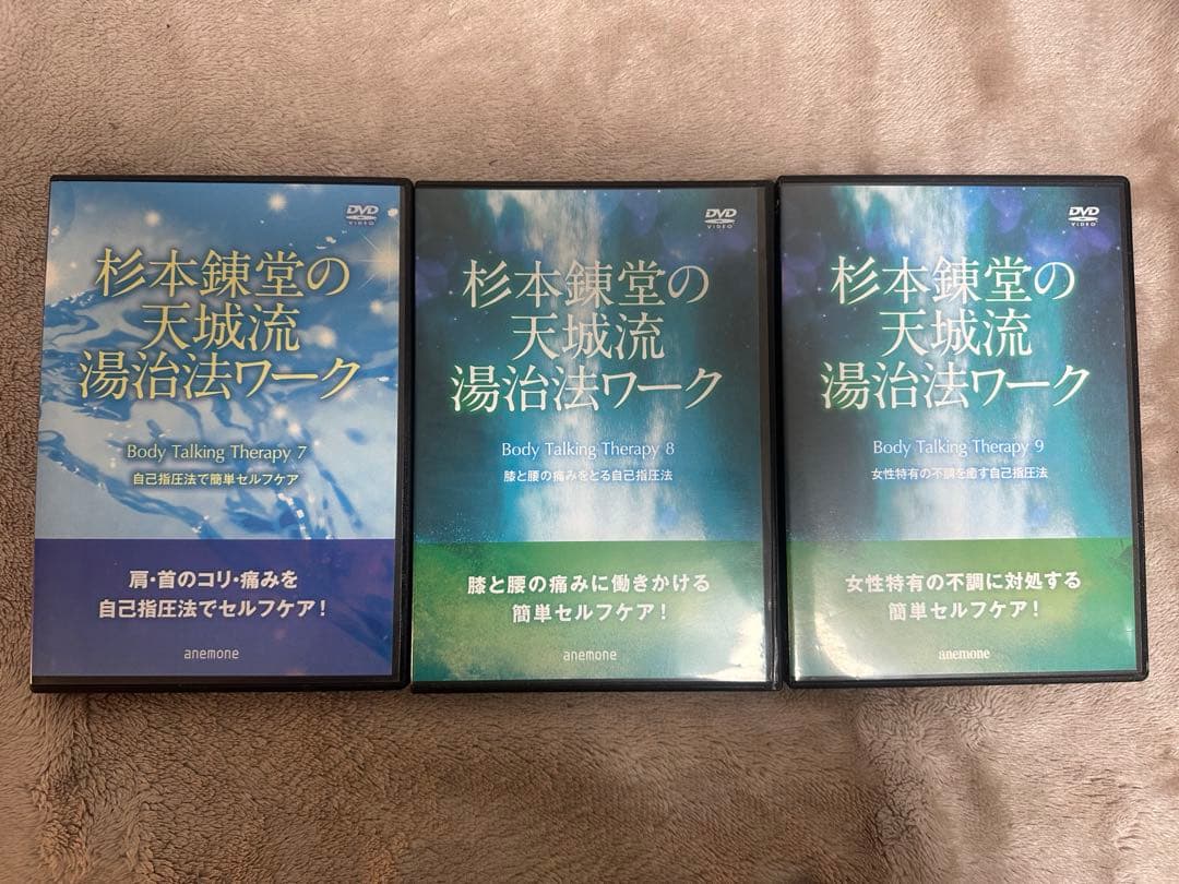 杉本錬堂 天城流湯治法 湯治法ワーク DVDセット1〜９巻