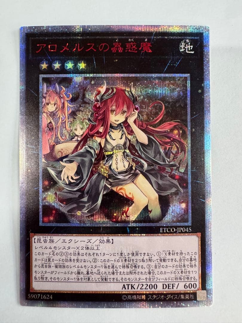 遊戯王　アロメルスの蟲惑魔　20th