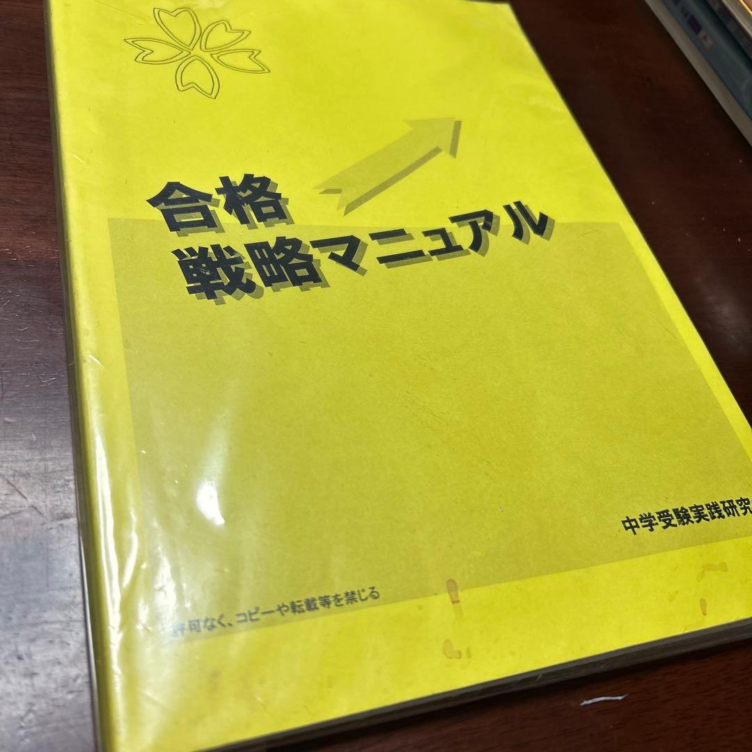 合格戦略マニュアル 中学生用