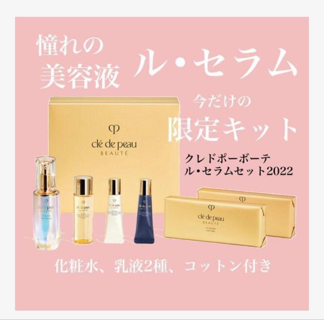 クレドポーボーテ ル・セラムセット2022