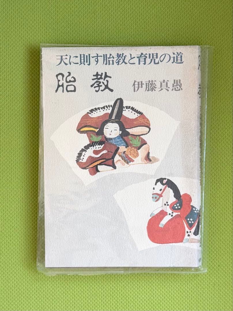 胎教　天に則す胎教と育児の道【初版・伊藤真愚】