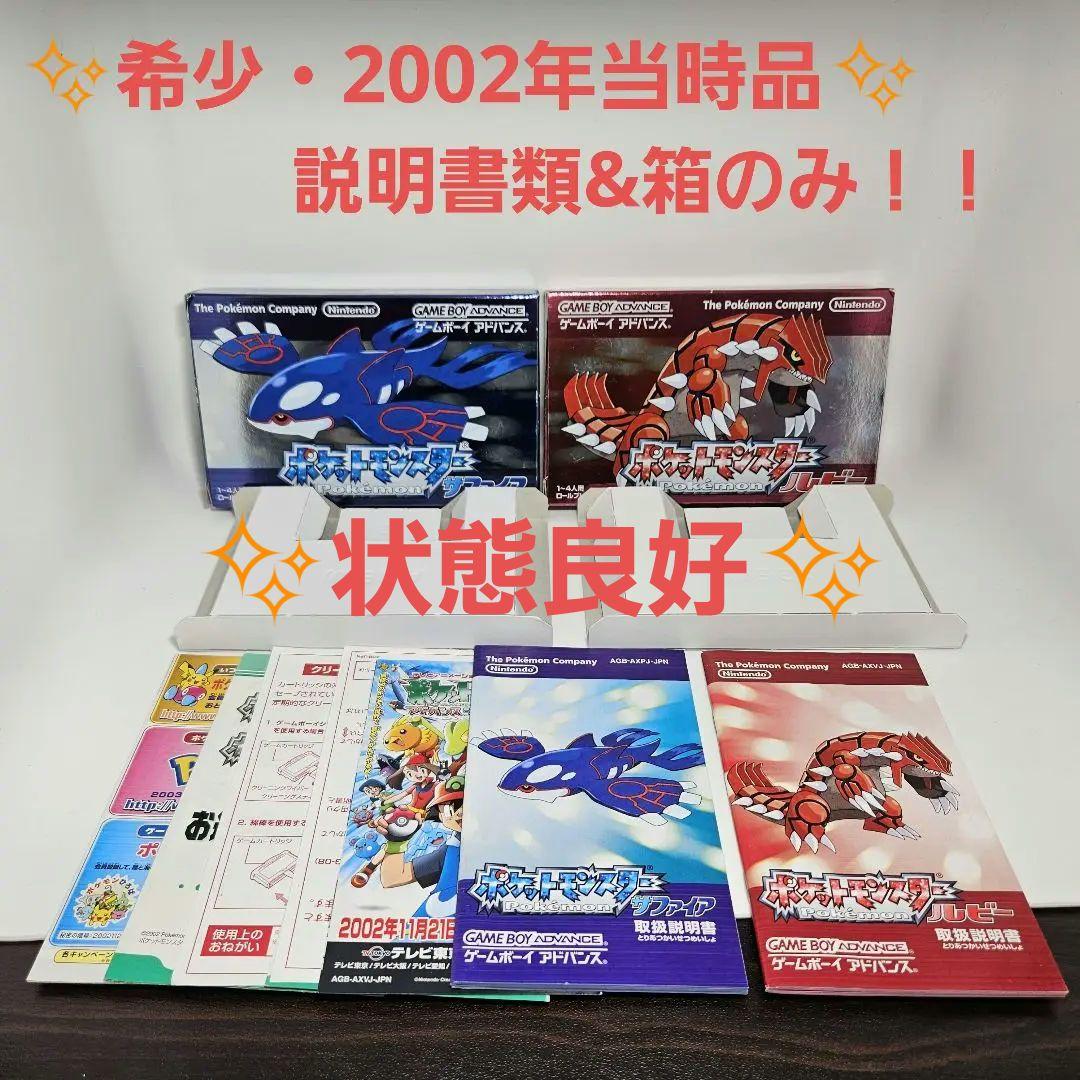 希少 レア 良好品 ポケモン ルビー サファイア 説明書 箱 ソフト無し