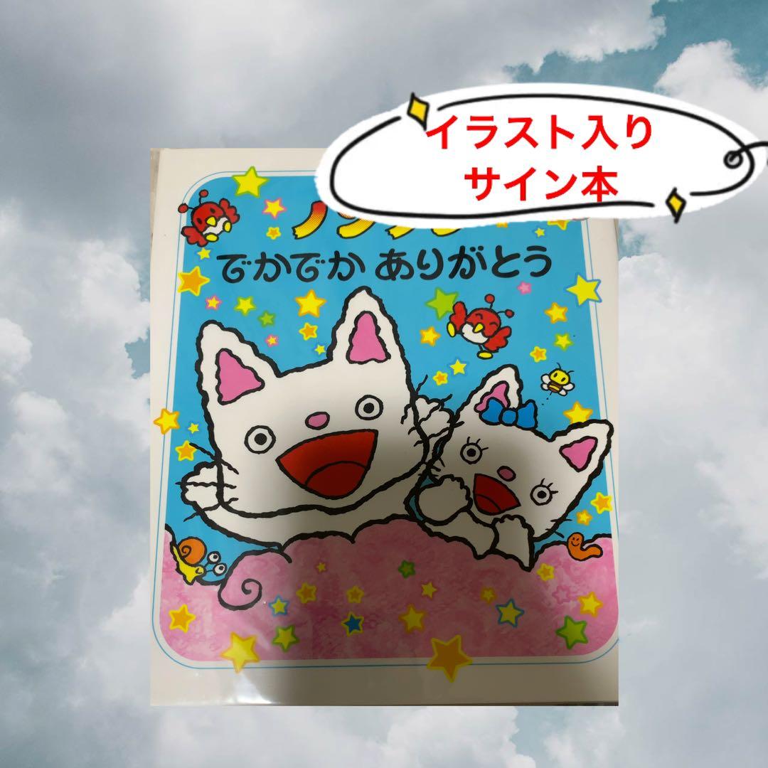 サイン本　ノンタンでかでかありがとう