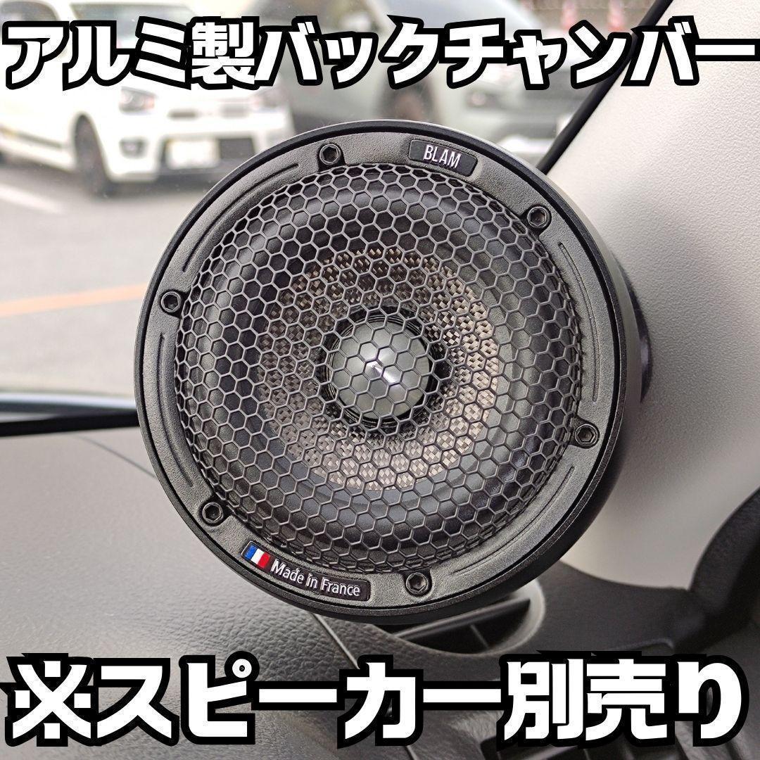 ブラム MB3 S3.55 S3N50 LFR80 LM80対応バックチャンバー