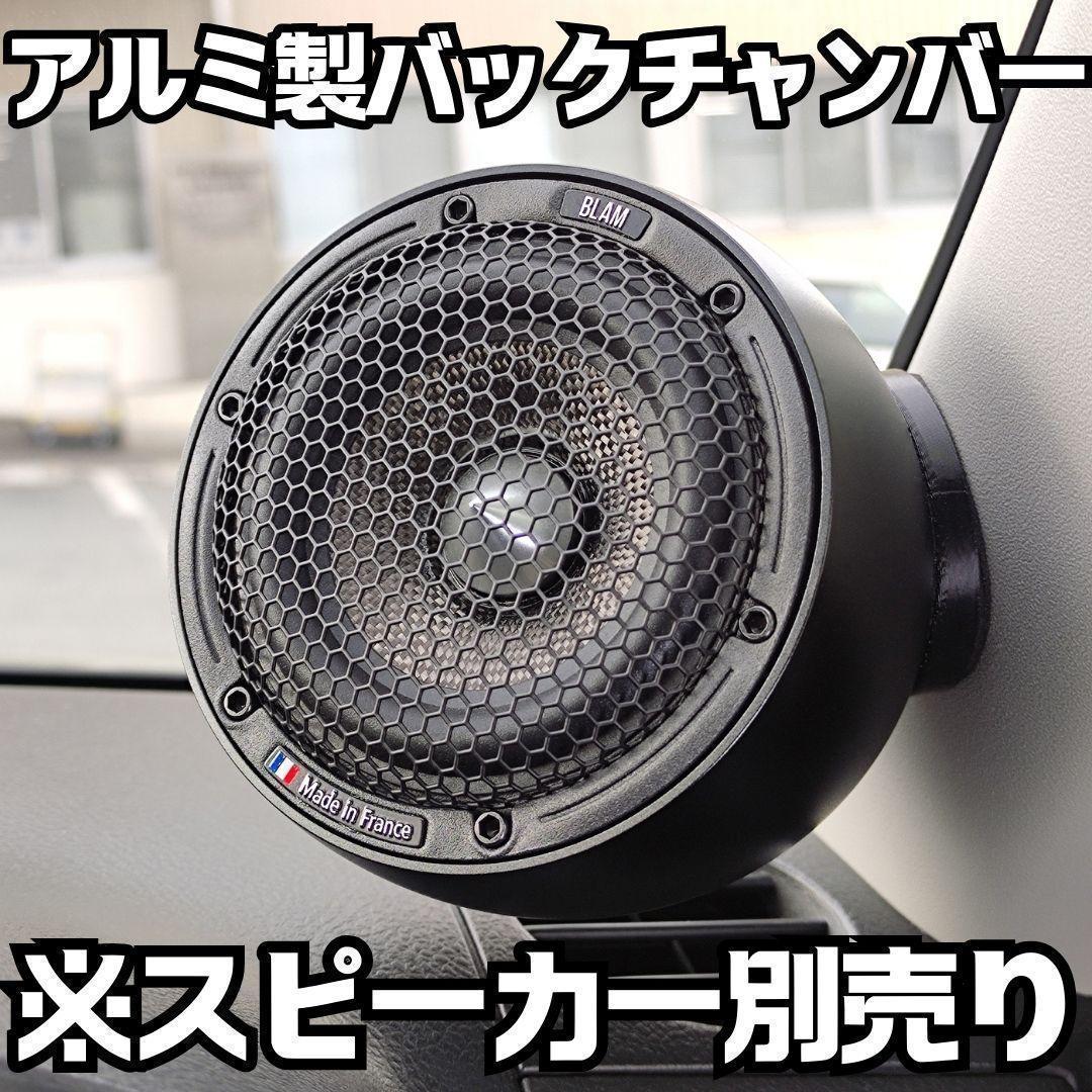 ブラム MB3 S3.55 S3N50 LFR80 LM80対応バックチャンバー