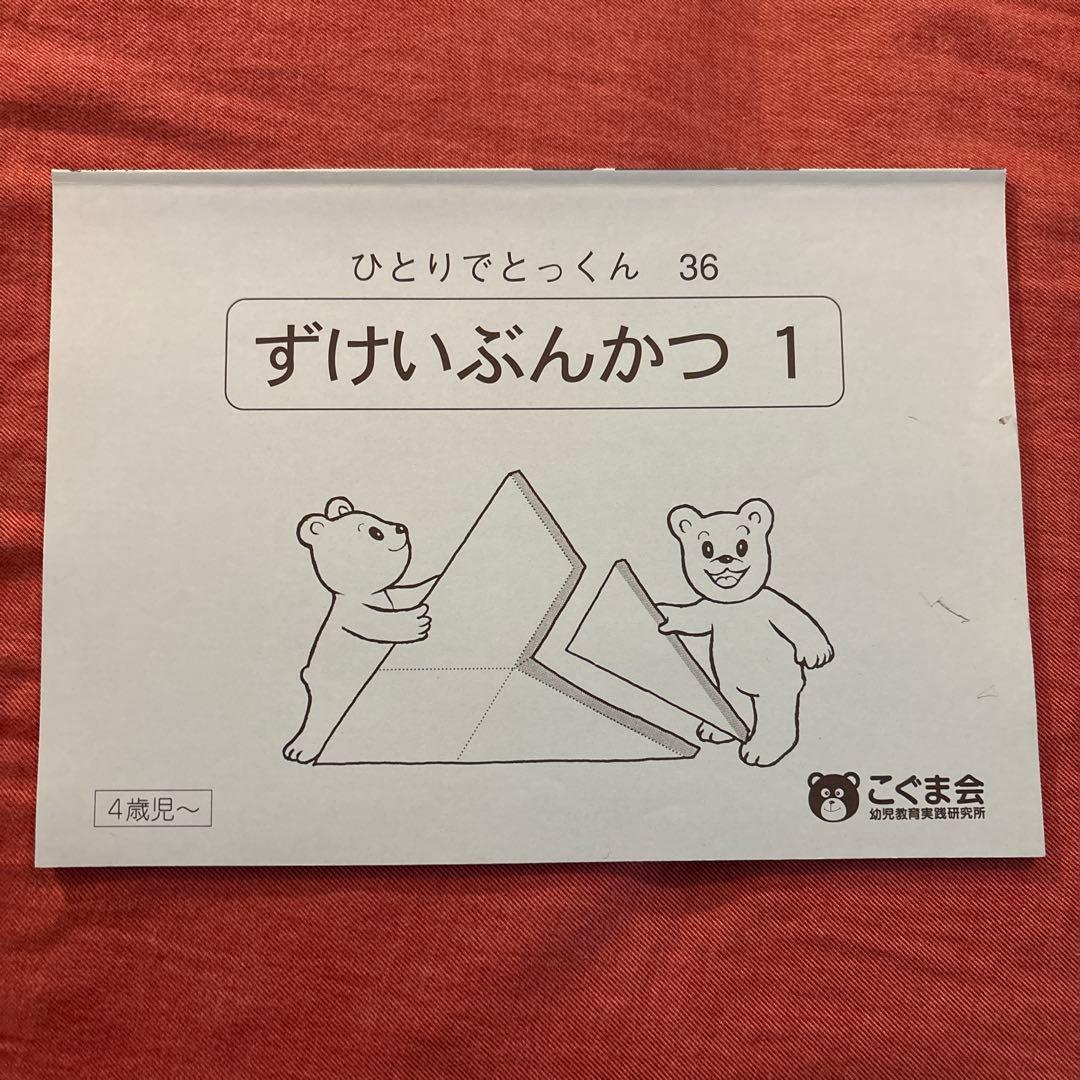 値引き【5冊で2000円】⑤ずけいぶんかつ 1 こぐま会
