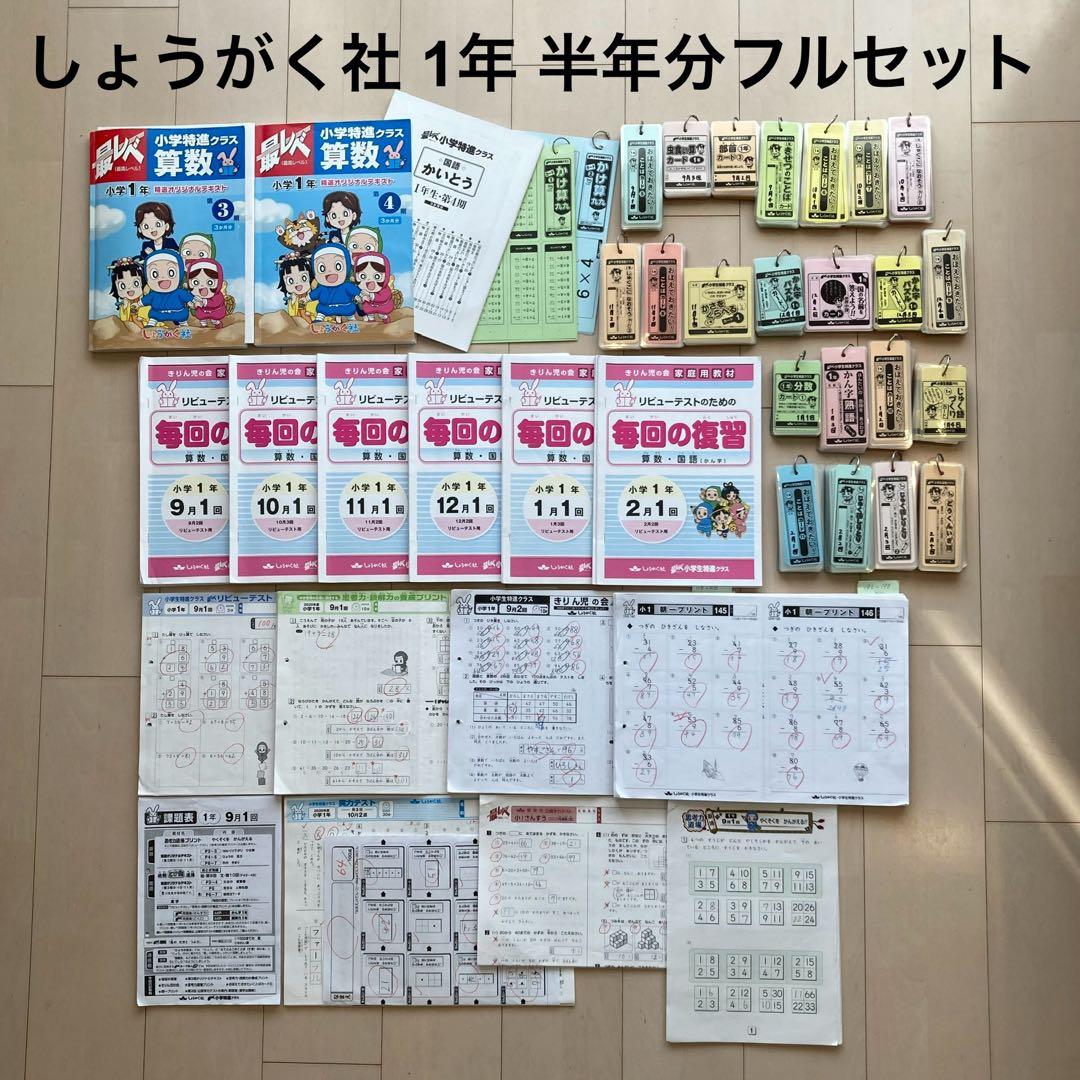 しょうがく社　最レべ　小学特進クラス　1年生　国語・算数　半年分フルセット