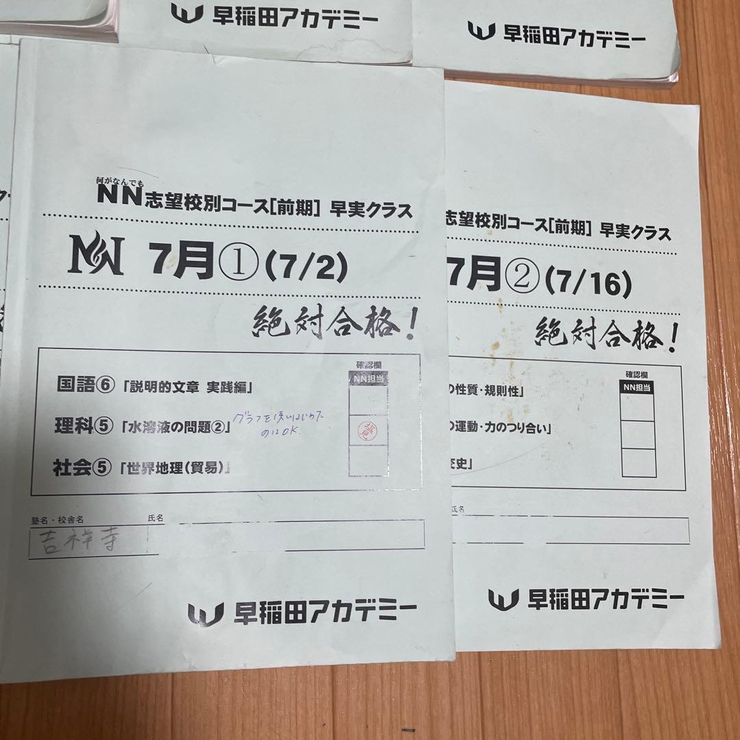 2024年度受験用の早稲田アカデミー NN早実前期 テキスト　おまけ付き
