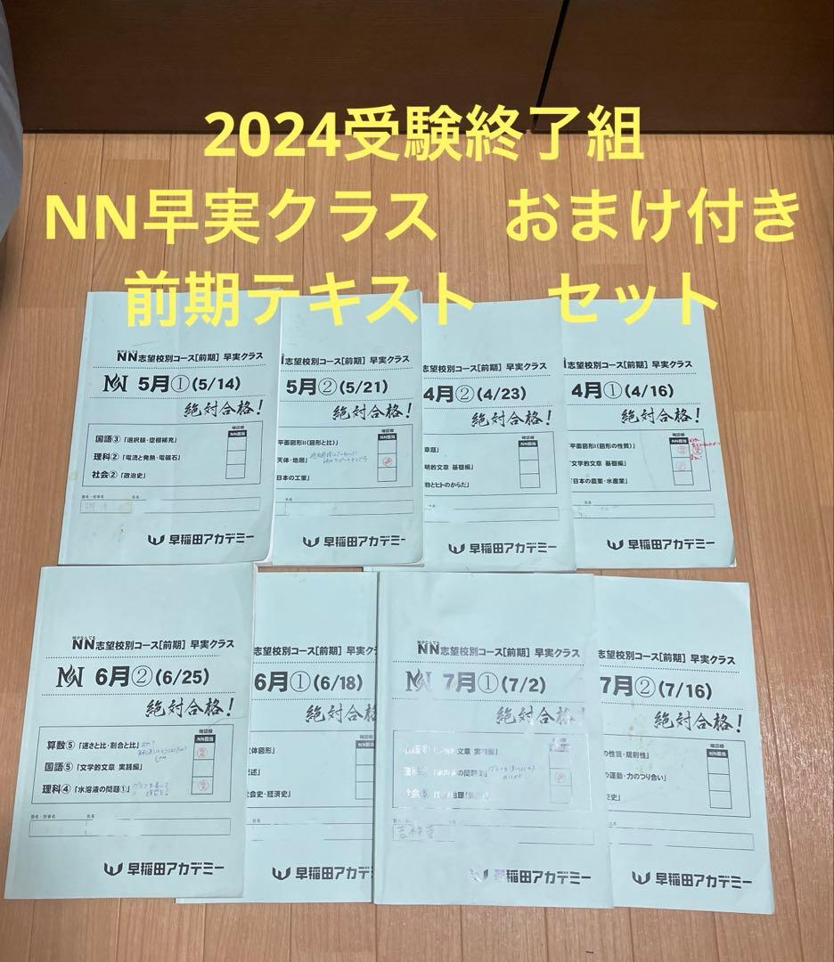 2024年度受験用の早稲田アカデミー NN早実前期 テキスト　おまけ付き