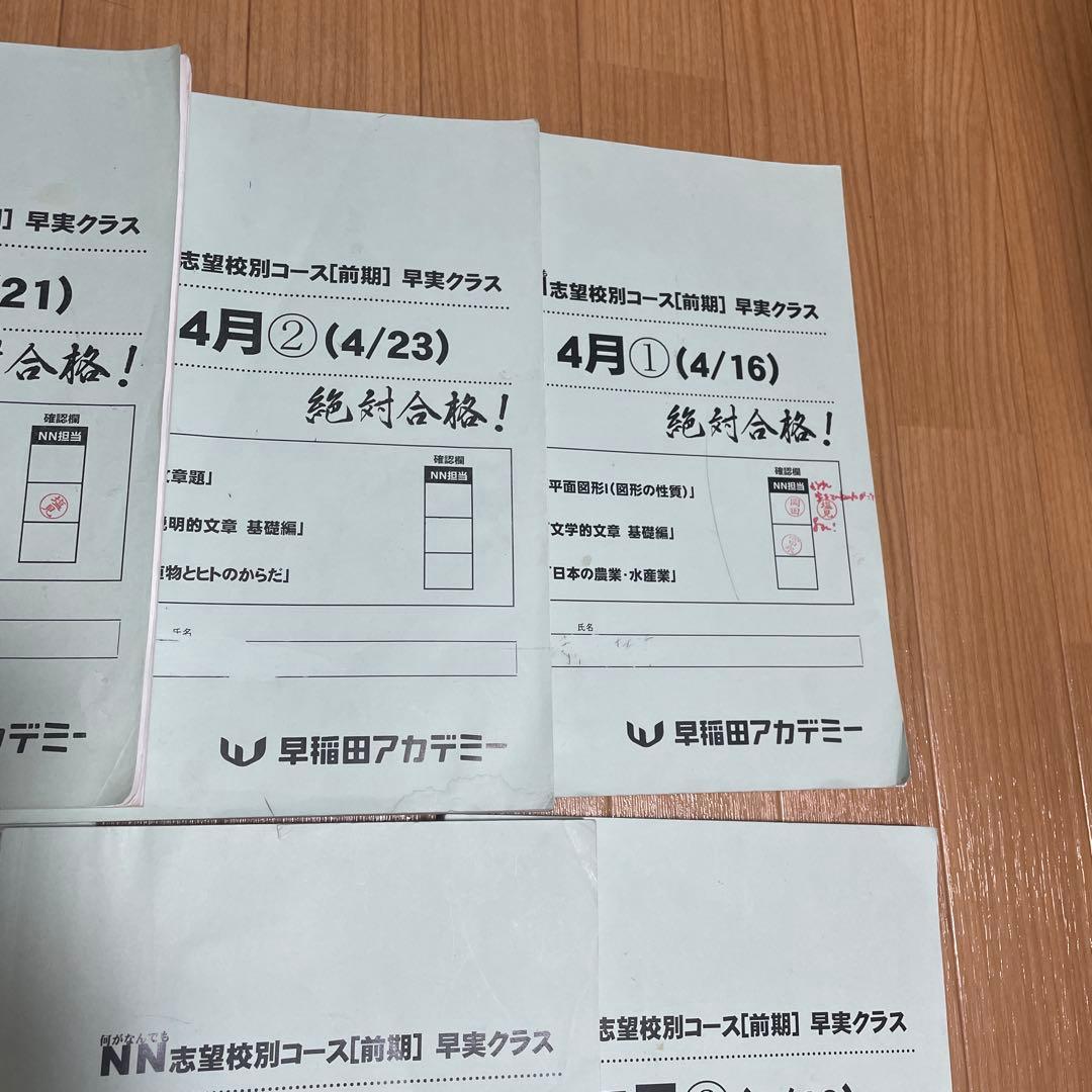 2024年度受験用の早稲田アカデミー NN早実前期 テキスト　おまけ付き