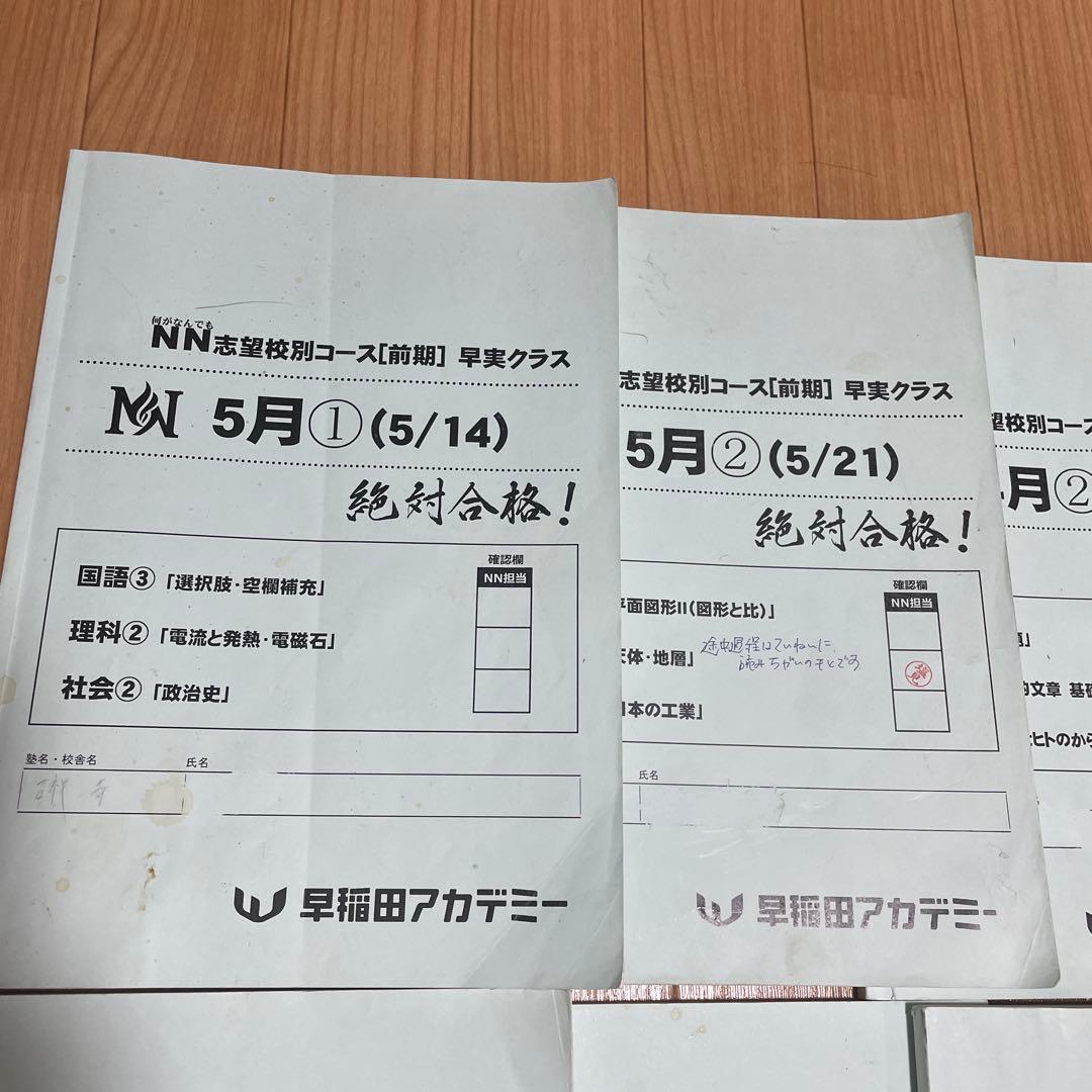 2024年度受験用の早稲田アカデミー NN早実前期 テキスト　おまけ付き