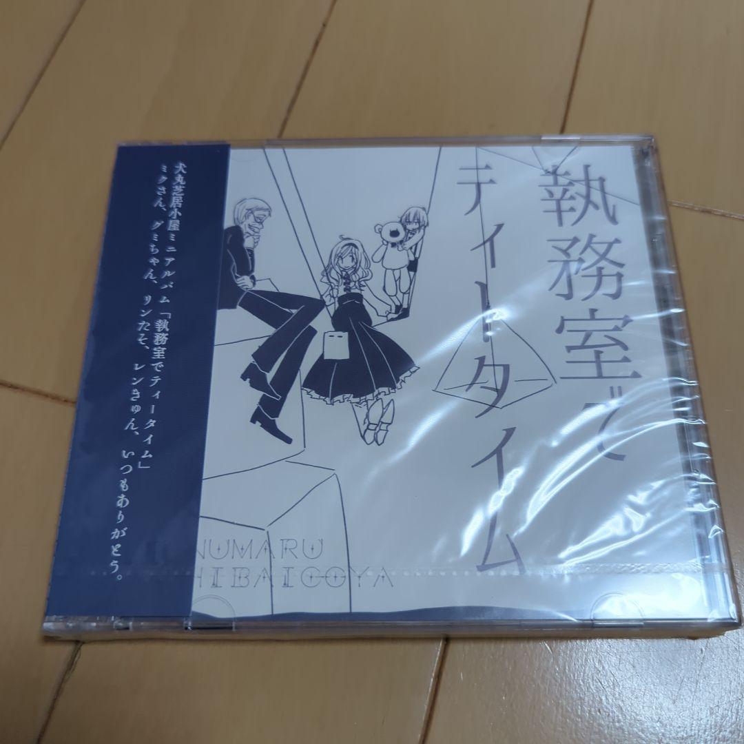 犬丸芝居小屋　「執務室でティータイム」　未開封品
