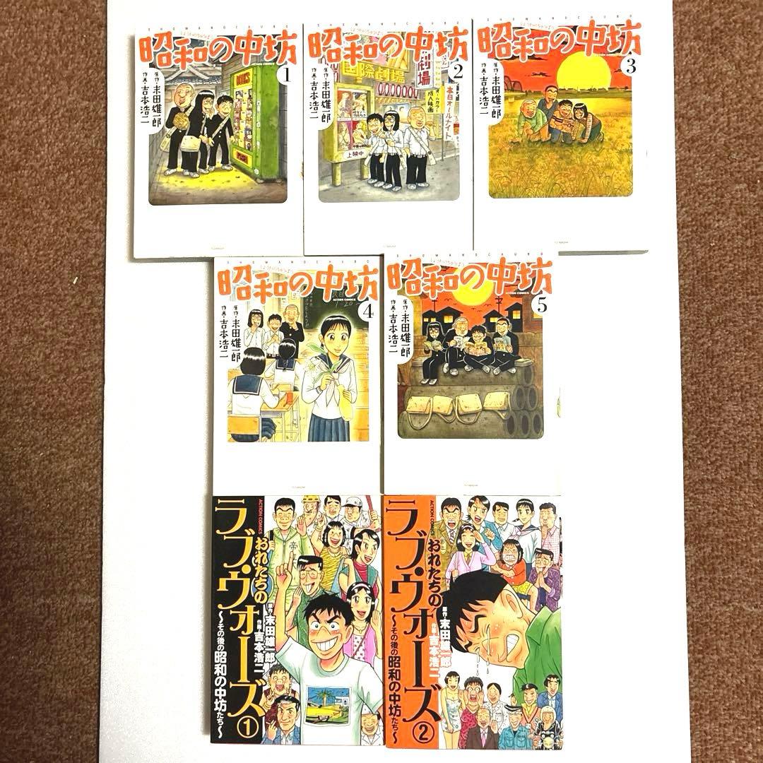 【双葉社】昭和の中坊全5巻+おれたちのラブ・ウォーズ全2巻(続編)セット