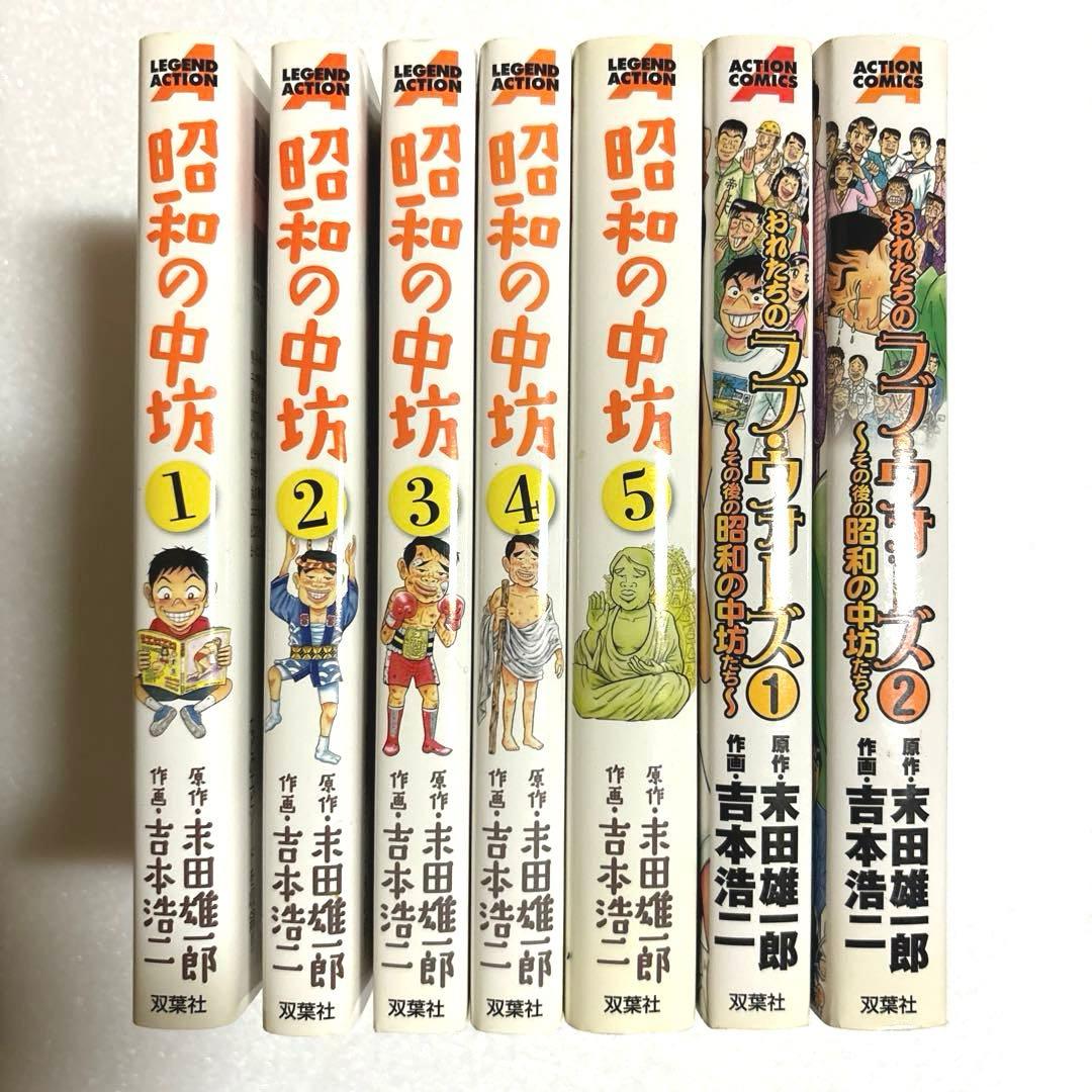 【双葉社】昭和の中坊全5巻+おれたちのラブ・ウォーズ全2巻(続編)セット