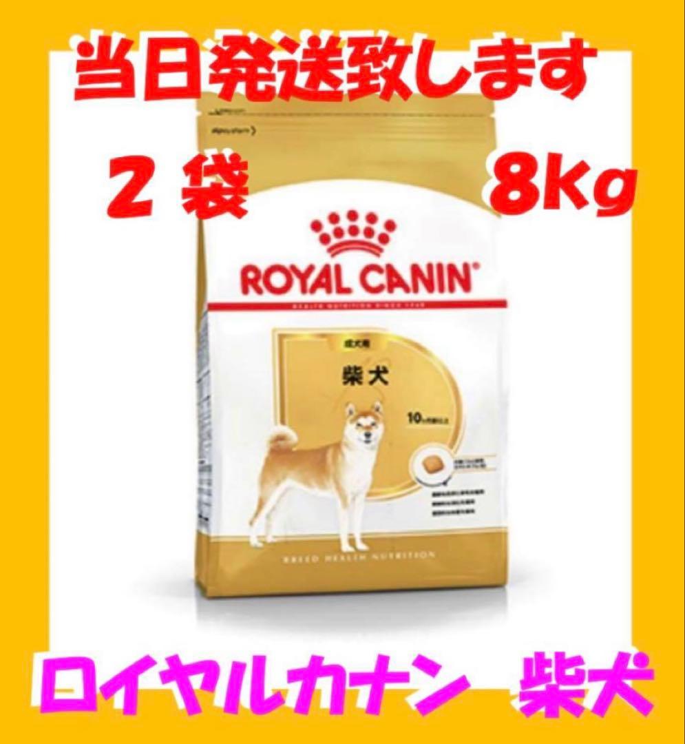 ♪ ロイヤルカナン　柴犬　成犬用8kg入　2袋