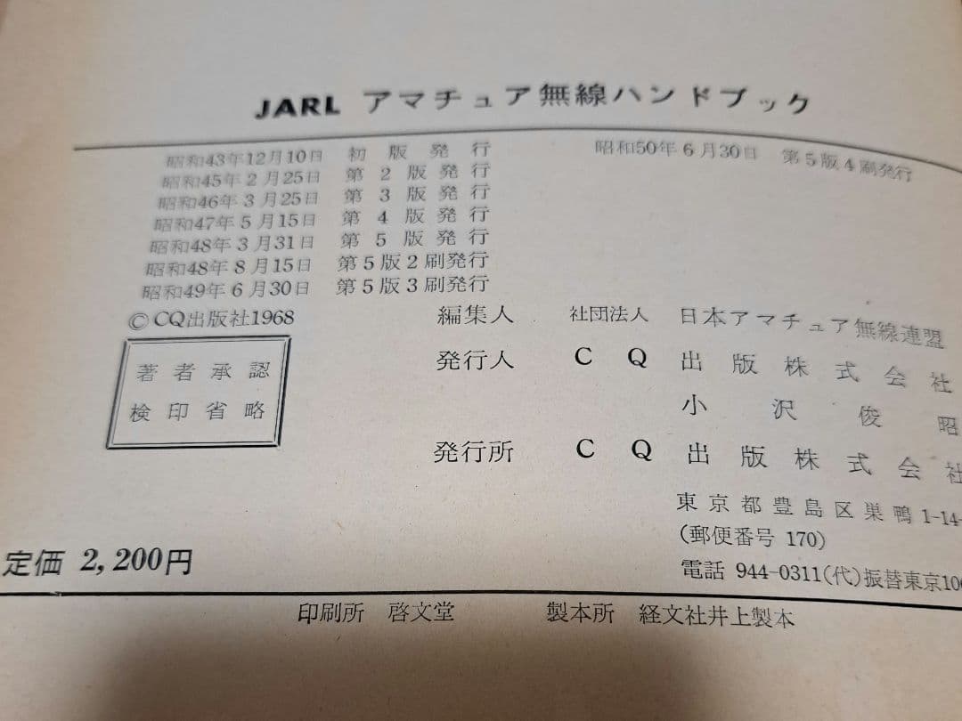 JARLアマチュア無線ハンドブック