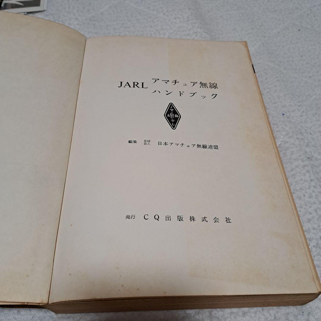 JARLアマチュア無線ハンドブック