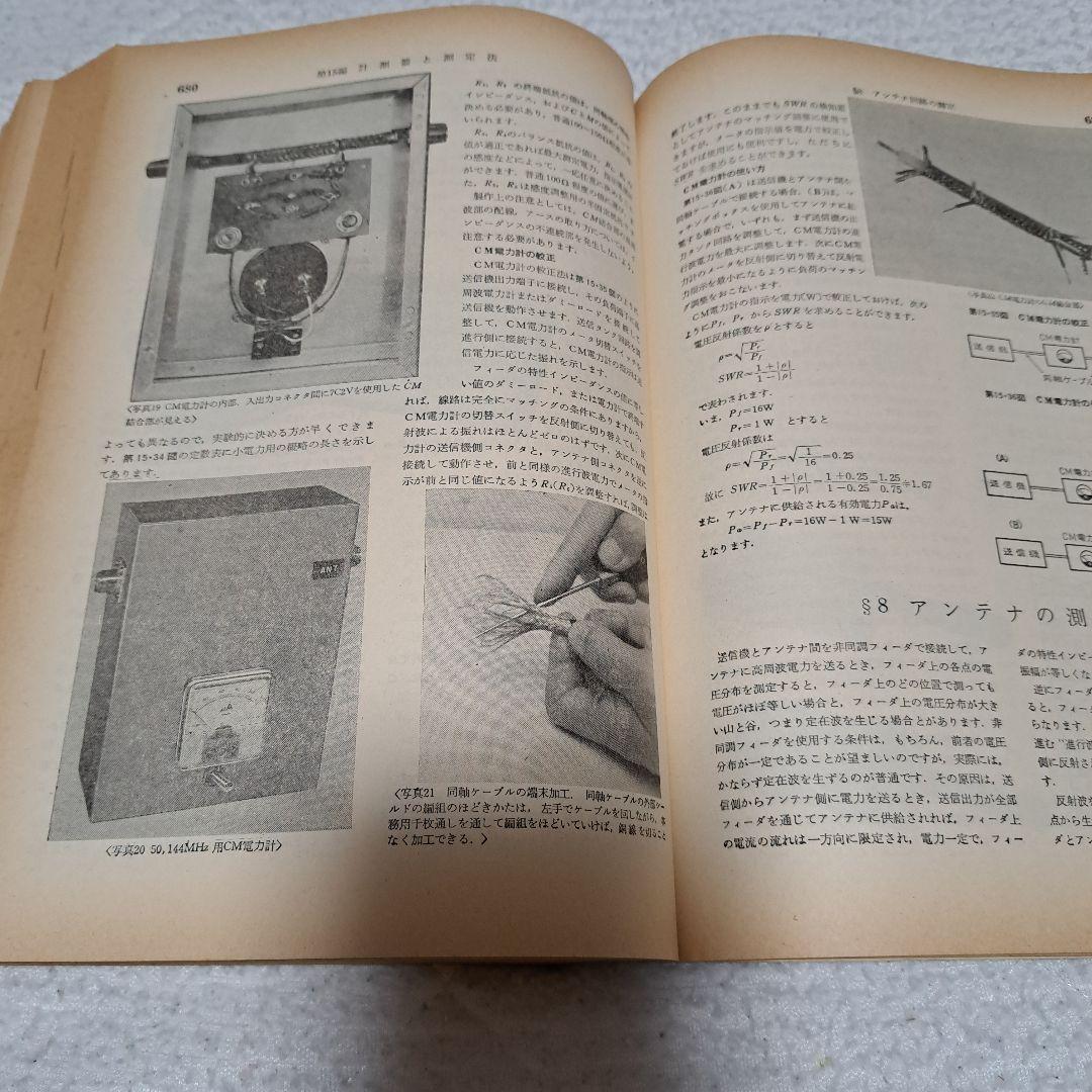 JARLアマチュア無線ハンドブック