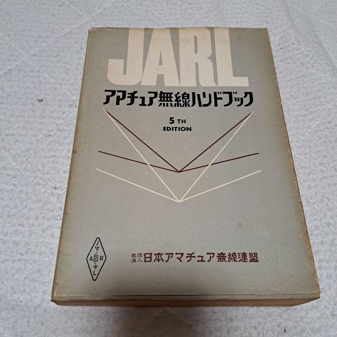 JARLアマチュア無線ハンドブック