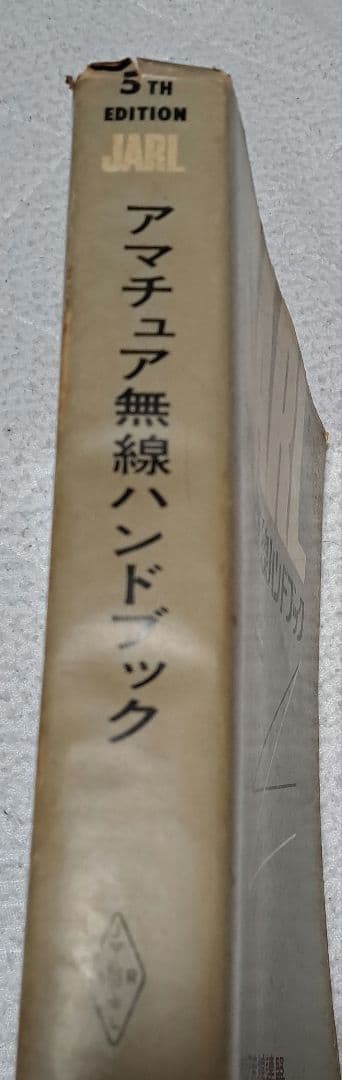 JARLアマチュア無線ハンドブック