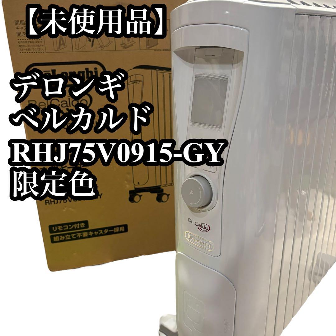 【未使用】デロンギ オイルヒーター ベルカルド RHJ75V0915-GY