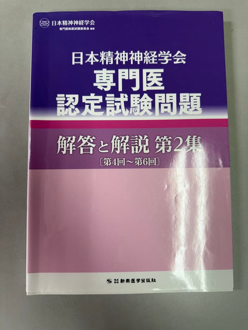 日本精神神経学会　精神科専門医認定試験問題　4冊セット