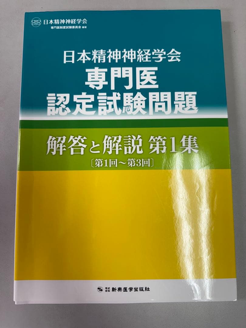 日本精神神経学会　精神科専門医認定試験問題　4冊セット