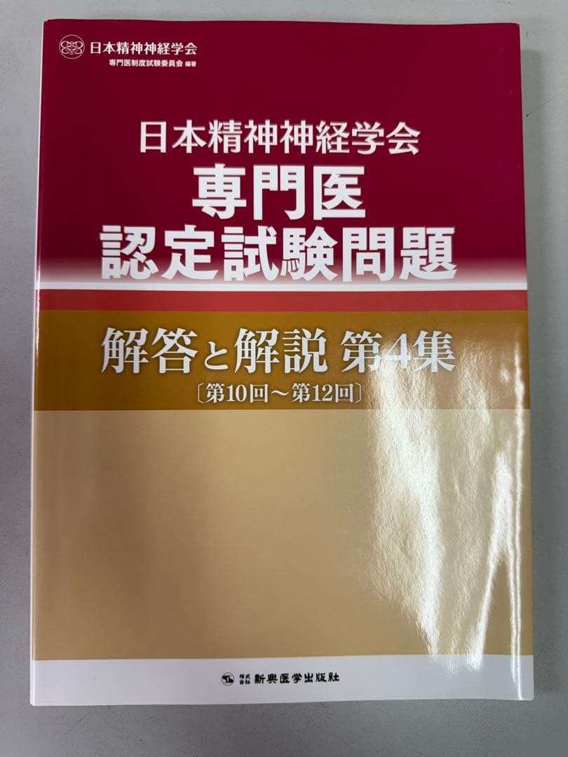 日本精神神経学会　精神科専門医認定試験問題　4冊セット