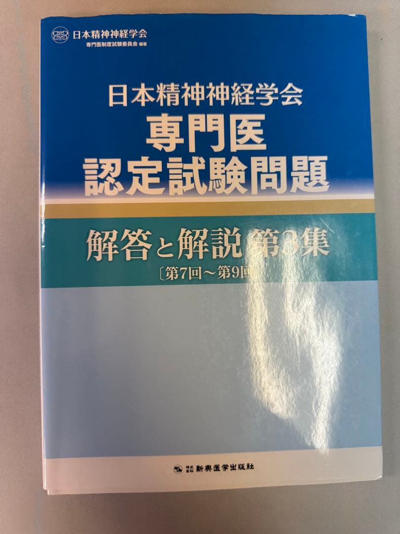 日本精神神経学会　精神科専門医認定試験問題　4冊セット