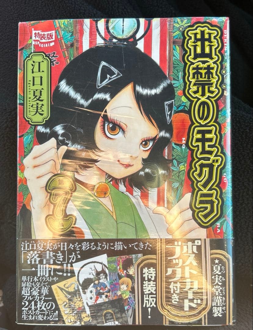 ポストカードブック付き 出禁のモグラ(7)特装版