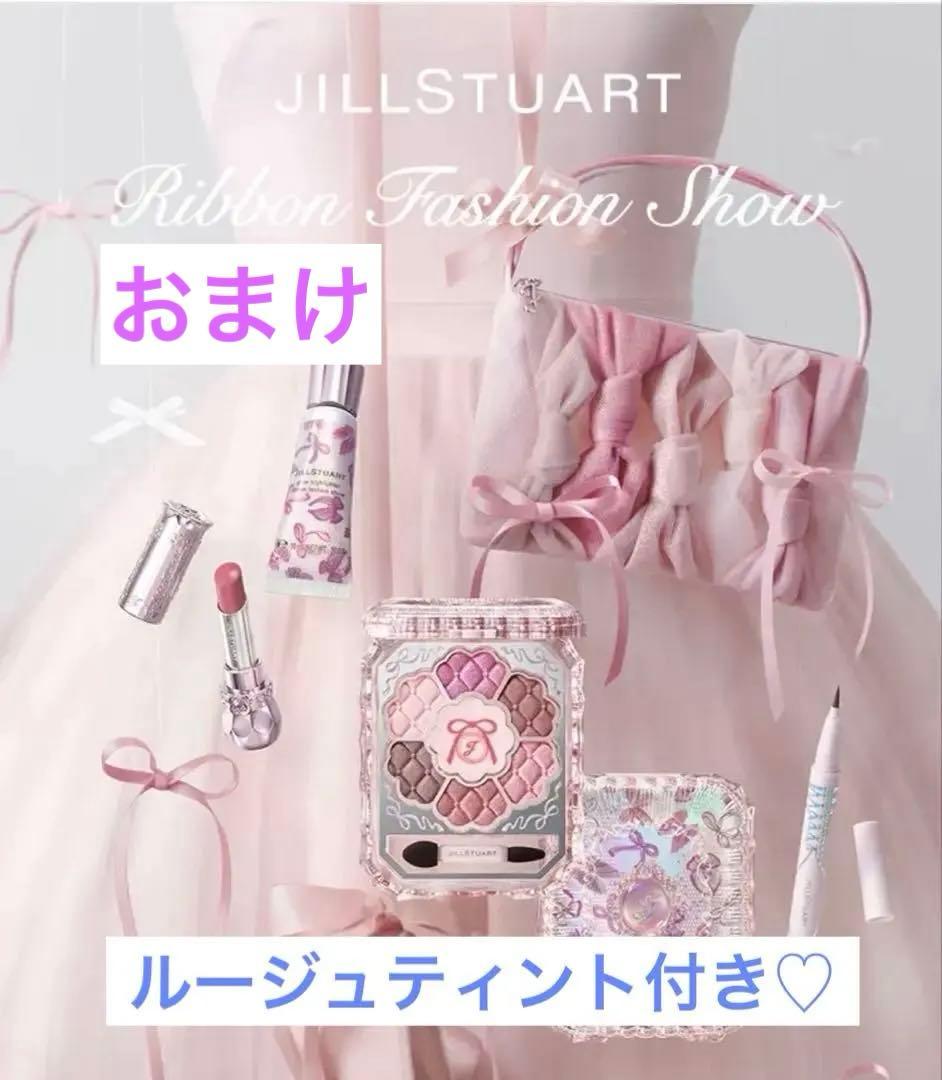 新品ルージュティント付き♪ジルスチュアートリボンファッションショーコレクション