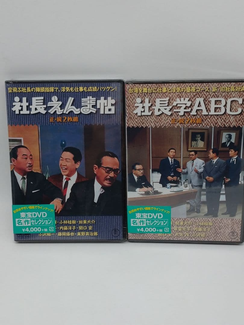 ★未開封品★　社長えんま帖 正・続('69東宝)〈2枚組〉などシリーズ6作品