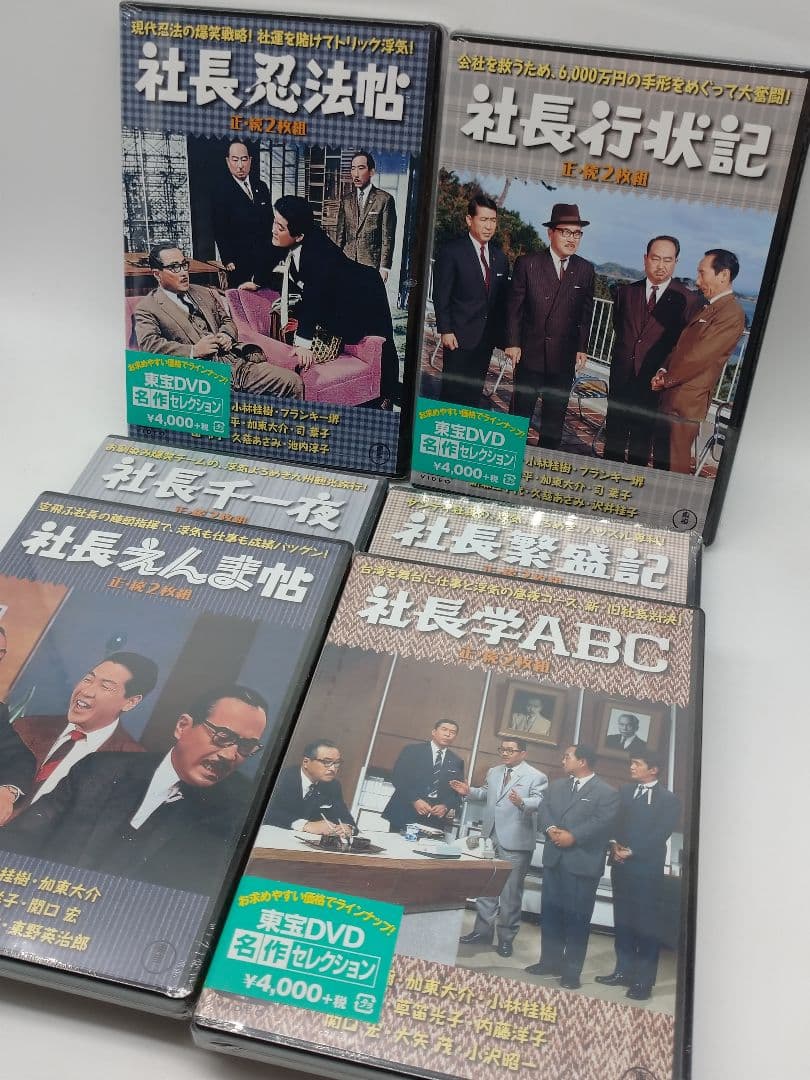 ★未開封品★　社長えんま帖 正・続('69東宝)〈2枚組〉などシリーズ6作品