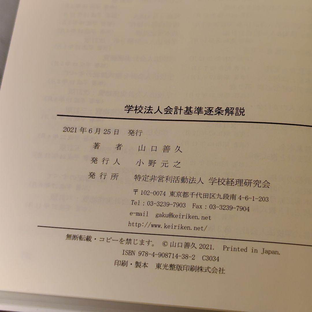 【希少・美品】学校法人会計基準逐条解説（山口善久 著）