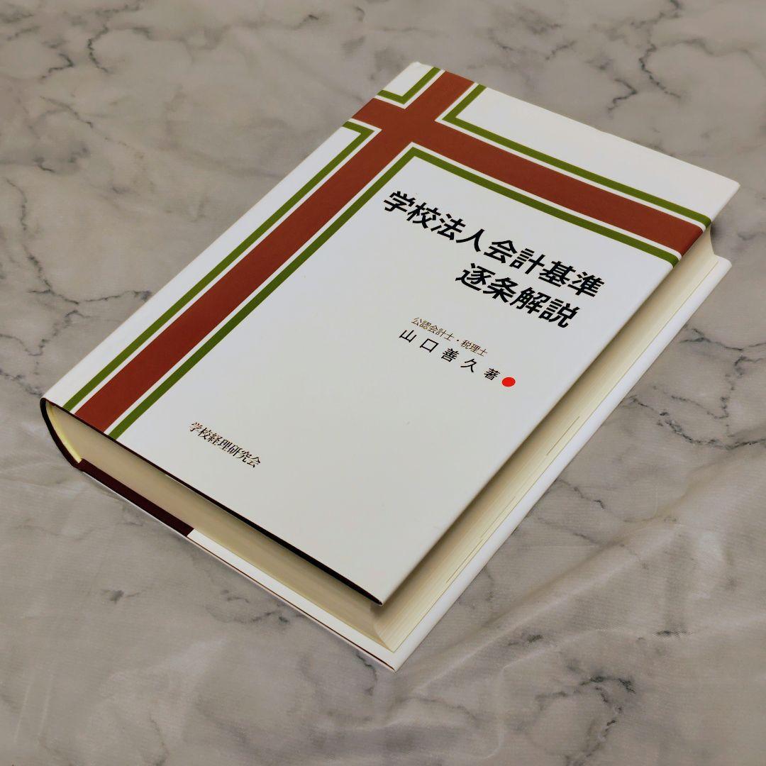 【希少・美品】学校法人会計基準逐条解説（山口善久 著）