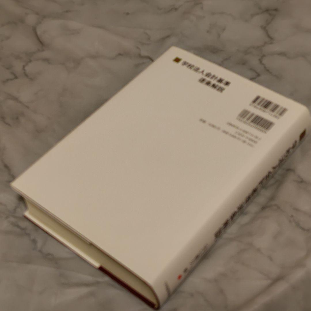 【希少・美品】学校法人会計基準逐条解説（山口善久 著）