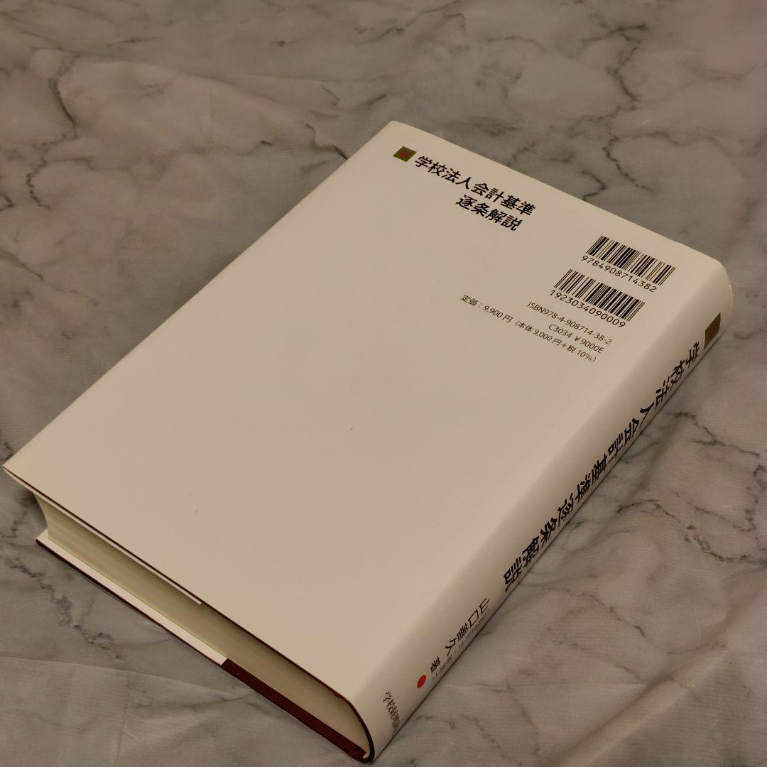 【希少・美品】学校法人会計基準逐条解説（山口善久 著）