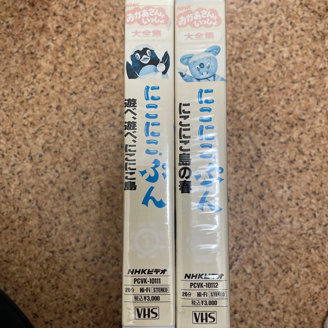 にこにこぷん　おかあさんといっしょ　VHS ビデオ　1.2巻