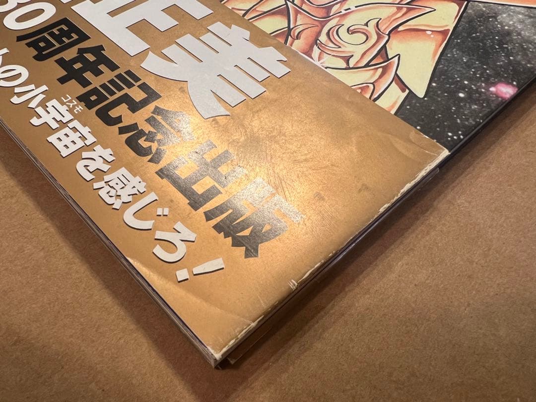 車田正美　イラストレーションズ　画集　聖闘士星矢　宙　漫画家生活30周年記念