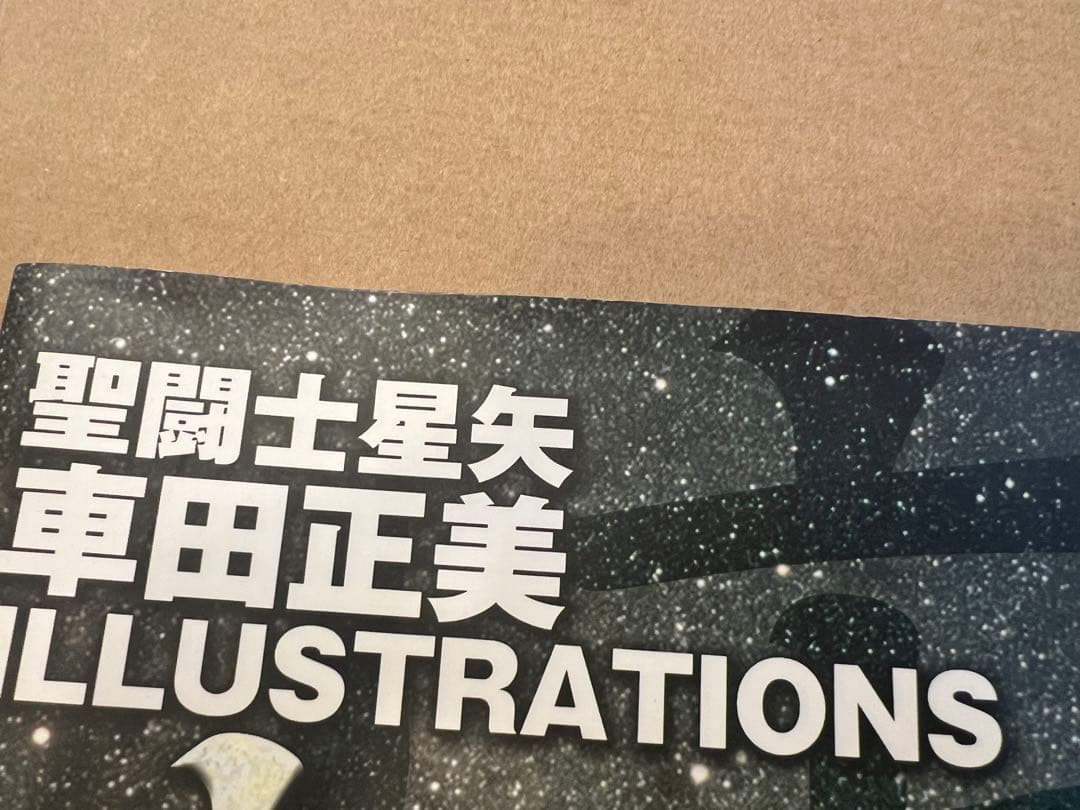 車田正美　イラストレーションズ　画集　聖闘士星矢　宙　漫画家生活30周年記念