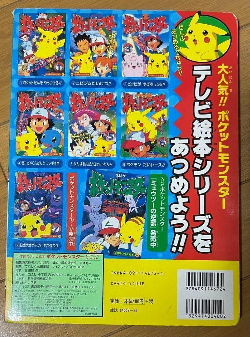 えいがポケットモンスターピカチュウのなつやすみ　絵本