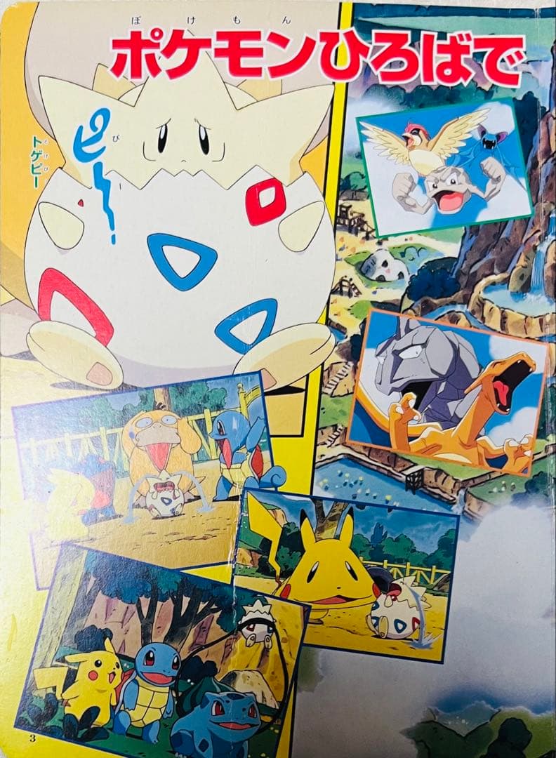 えいがポケットモンスターピカチュウのなつやすみ　絵本