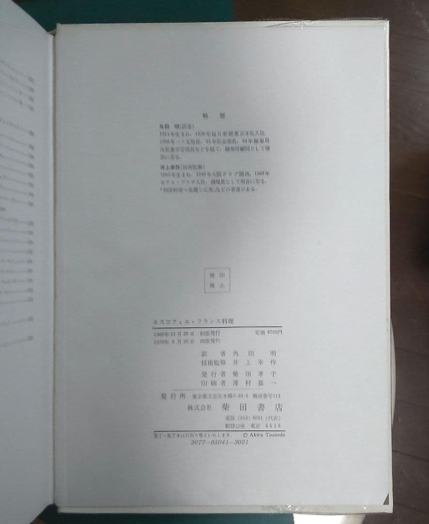 エスコフィエ フランス料理 LEGUIDE CULINAIRE 中古本 ケース付