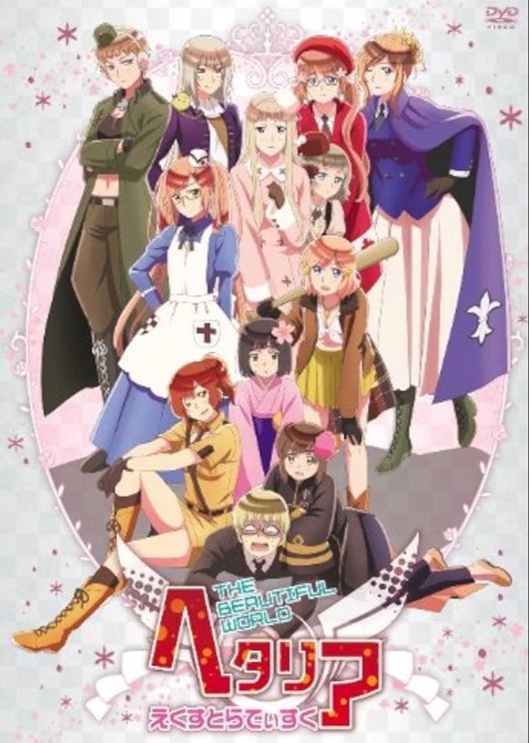 ヘタリア　にょたりあ　えくすとらでぃすく　DVD