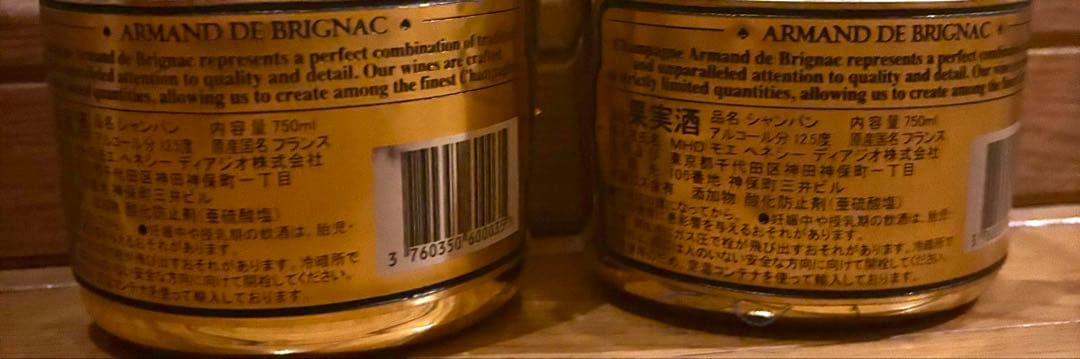 アルマンドゴールド　2本　新品未開栓