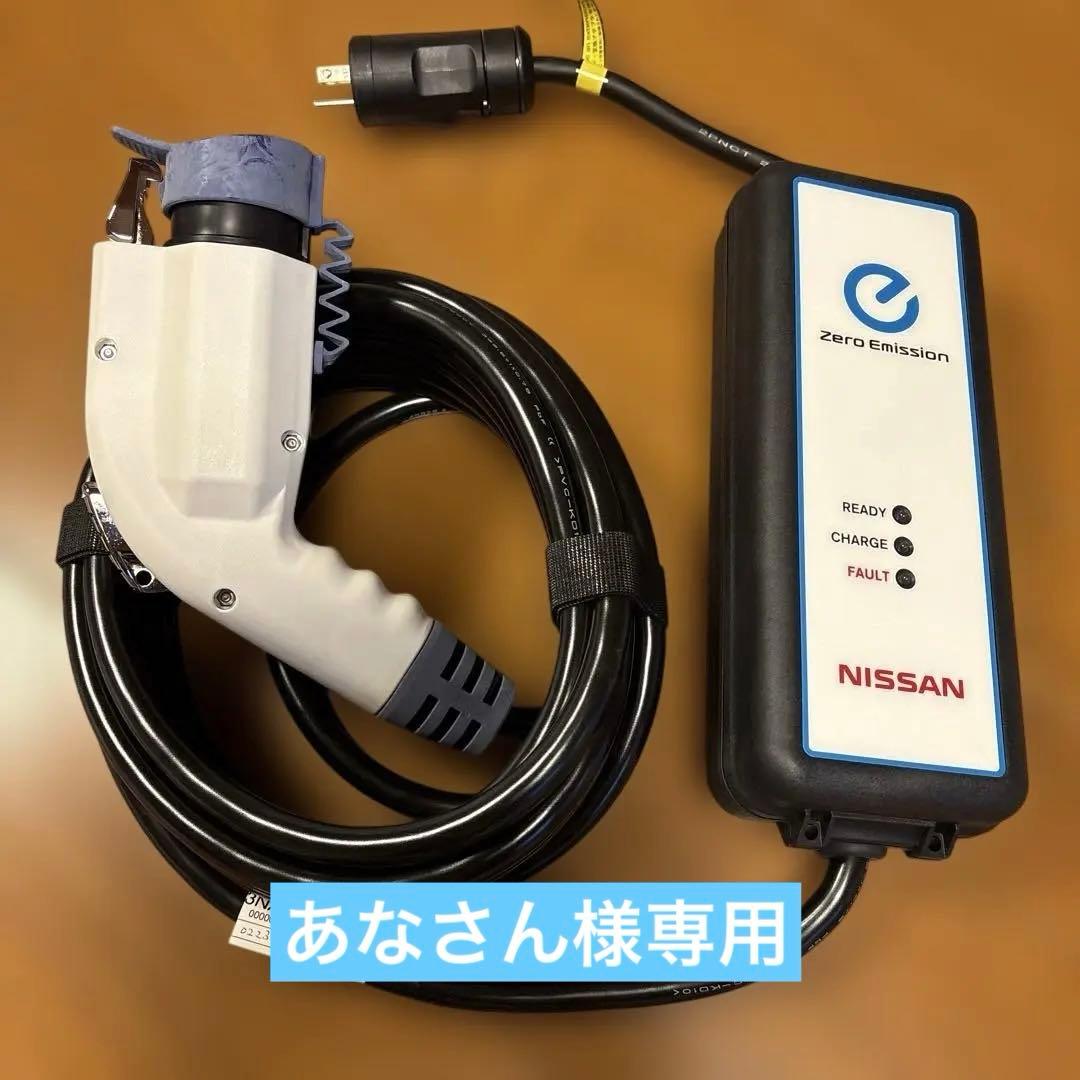 あなさん　NISSAN ゼロエミッション充電ケーブル（100V）